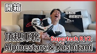 強強聯手Kushitani amp Alpinestars頂規車靴Supertech R V2，苦等兩年，終於到了！！！ AlpinestarsVideos KushitaniInteractive [upl. by Navillus75]