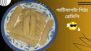 পাটিসাপটা পিঠা রেসিপি ৷ Patishapta ৷ Patishapta Recipe in Bengali ৷ Pitha Recipe [upl. by Anirbas]