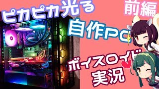 【ボイスロイド実況】ピカピカ光る自作PCを作る！前編 [upl. by Nadaha976]