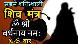 ॐ श्री वर्धनाय नमः सबसे शक्तिशाली शिव मंत्र 108 बार मंत्र जाप  shiv mantra powerful shiv mantra [upl. by Abshier674]