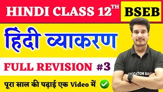 Hindi Grammar Class 12 Full Revision Bihar Board  हिन्दी व्याकरण  12th Hindi Vyakaran Objective [upl. by Jackqueline521]