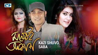 Moneri Akash  মনেরই আকাশ  Kazi Shuvo  Saba  Shaina Amin  Official Music Video  Bangla Song [upl. by Annorah345]