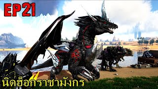 BGZ  ARK VOLCANO REDEMPTION EP21 กำเนิดราชามังกรนิดฮ็อก [upl. by Nrubua772]