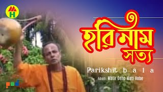 Parikhit Bala  Hori Naam Shotto  হরি নাম সত্য  DehoTotto Gaan  Hindu Devotional Song [upl. by Nosle]