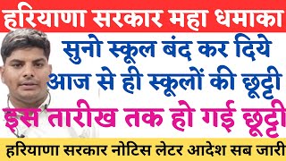 🔥हरियाणा सरकार महा धमाका स्कूलों की छूट्टी हो गई इस तारीख तक बन्द स्कूल Haryana School Holiday news [upl. by Chelsie535]