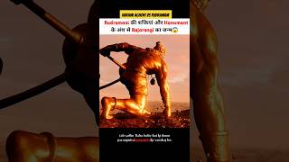 हरामी अघोरी और रुद्रमणि की वजह से बजरंगी का जन्म हुआ 😱 shortvideo shortsvideo godofgods hanuman [upl. by Melamed]