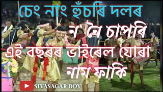 ন নৈ চাপৰি  চেং নাং হুঁচৰি দল  ২০২৩ বৰ্ষৰ  ভাইৰেল যোৰা নাম ফাকি  SIVASAGAR BOY [upl. by Lledo]