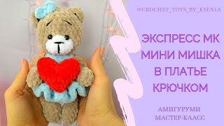 Экспресс МК Плюшевая мини мишка с сердечком крючком Вязаная игрушка мишка ко дню святого Валентина [upl. by Hsiekal]