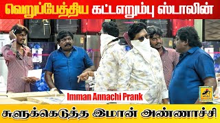 சுளுக்கெடுத்த இமான் அண்ணாச்சி  Part 1  Imman Annachi Prank  Katta Erumbu [upl. by Namar731]