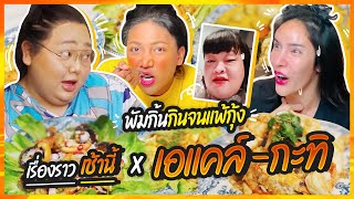 เรื่องราวเช้านี้ EP 12 เอแคล์ กะทิ พัมกิ้นกินจนแพ้กุ้ง  juepak [upl. by Romina505]