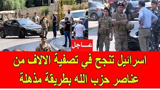 عاجل  اسرائيل تنجح في تصفية الالاف من عناصر حــزب اللــه بطريقة غير مسبوقة [upl. by Ltney276]