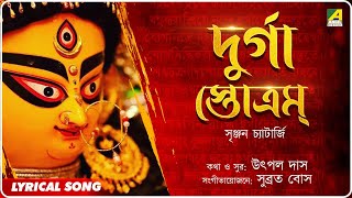 Durga Stotram  দুর্গা স্তোত্রম  Bengali Devotional  Srijan Chatterjee [upl. by Gnoht]