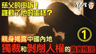 慈父的申訴1！誰動了他的蛋糕？親身揭露中國內地獨裁和剝削人權的真實情況！｜沖出黎傾 [upl. by Natelson]