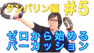 タンバリン編5〜タッタタをどう叩く？〜 ゼロから始めるパーカッション 叩き方 レッスン percussion tambourine lesson [upl. by Amer]