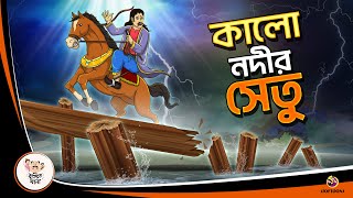 কালো নদীর সেতু  Bangla Golpo  Thakurmar Jhuli  Bangla Cartoon banglagolpokatha [upl. by Jenica]