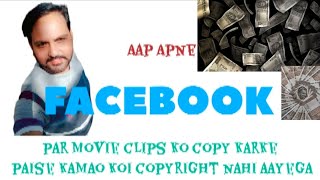 🎬Facebook par movie clip ko copy pest karke paisa kamao  🎬Facebook movie clip se arning [upl. by Josie]