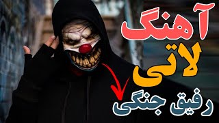 آهنگ لاتی مازندرانی1401رفیق جنگیآهنگ لاتی مازندرانی [upl. by Sorrows]