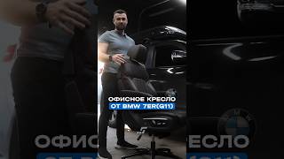 Офисное кресло от BMW 7ERG11 👇 [upl. by Mehala]