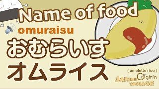 Name of Food in Japanese たべもののなまえ（にほんご） [upl. by Sivia322]