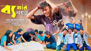 ব্যথার শহর  Bethar Shohor  Rahul Sonai  Bengali Short Film 2024  Sad Love Story [upl. by Krenn]