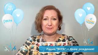 Ергина Марина поздравляет Радио ВЕРА с днем рождения [upl. by Anees]