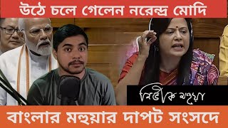 মহুয়া মৈত্রের নির্ভীক ভাষণে বেকায়দায় বিজেপি এমন কি বললেন বাংলার এই নেত্রী 😱 gyaninshort [upl. by Velick]