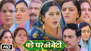 Bade Ghar Ki Beti Full HD Bhojpuri Movie I Anjana Singh Yamini Singh Kanchan Mishra I OTT Update [upl. by Ehcrop119]