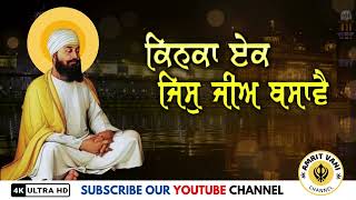 Kinka Ek Jis Jeev Basave Shabad Kirtan Gurbani  ਕਿਨਕਾ ਏਕ ਜਿਸੁ ਜੀਅ ਬਸਾਵੈ shabadkirtan waheguru [upl. by Casia]