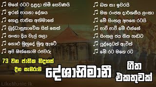 Sri Lanka Deshabhimani Songs Collection  73rd Independence Day  Deshabhimani Gee  LikeMusic lk [upl. by Kent]