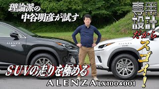 SUV専用設計タイヤのブリヂストンALENZA LX100と001を中谷明彦が徹底チェック！ [upl. by Lucania]