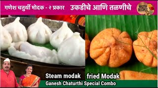 उकडीचे आणि तळणीचे मोदक  Ukadiche Modak  talniche Modak  Steam Modak fried Modak Ganapati Special [upl. by Nymrak784]