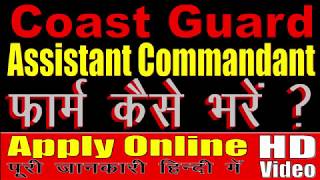 Coast Guard Assistant Commandant Online Form 2019  फॉर्म कैसे भरें [upl. by Romeo]