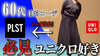 【60代コーデ】PLSTってブランド知ってる？ユニクロ好きなら絶対見て！！【PLST】【ユニクロ】【シニアコーデと日常】 [upl. by Nedearb54]