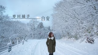 Ann白安【麥田捕手The Catcher in the Rye】MV官方完整版 [upl. by Reinaldos]