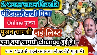 🌿सावन शिवरात्री पूजा सामग्री2 august shivratri puja samagri2 August online abhishek pradeep mishra [upl. by Merfe]