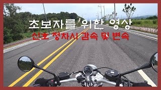 민이바이크 초보자정차를 위한 올바른 감속 및 변속 방법 [upl. by Sivrat]