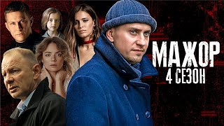 Мажор 4 сезон 1 серия — Премьера долгожданного детективного сериала выйдет в 2022 [upl. by Yortal]