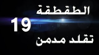 الطقطقة 19 كود9 استهبال ورع يتحول لرجال  black ops2 [upl. by Utley896]