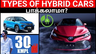 Types of Hybrid Cars  பாக்கலாமா  Which Hybrid Car is Best  Tamil  YTK [upl. by Ebonee707]