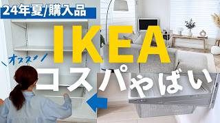 【IKEA】👏収納 amp 新商品😲｜えぐいコスパの購入品紹介！クローゼットにBOAXEL設置 [upl. by Anaiuq]