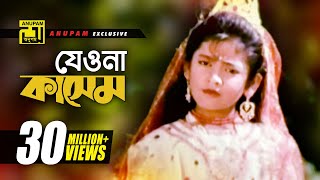 Jeona Jeona Kashem  যেওনা যেওনা কাসেম  Sumon amp Sima  Kashem Malar Prem [upl. by Kittie]