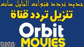 تردد قناة اوربت موفير orbit movies الجديدة علي نايل سات2020 [upl. by Younglove]