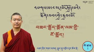 Explaination of Arya Bhadracharya Pranidhana Raja འཕགས་པ་བཟང་སྤྱོད་སྨོན་ལམ་གྱི་ངོ་སྤྲོད། 1 [upl. by Garold]