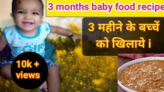 3 month baby food  3 months baby food recipe  3 month ke baby ko kya khilana  3 months baby food [upl. by Soracco373]