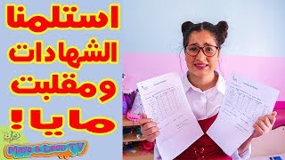 مقلب شهادة العلامات في مايا الصعيدي 😅 ضربتني 🤕 [upl. by Sidonia931]