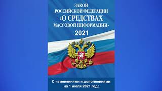 Закон РФ quotО средствах массовой информацииquot от 27121991 № 21241 ред от 01072021  аудиокнига [upl. by Bailie676]