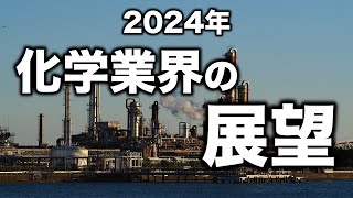 2024年は大転換期、化学業界の見通しを解説 [upl. by Myrah]