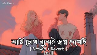 Nei Ongikar  আমি চোখ বুঝেই স্বপ্ন দেখেছি  Bangla song Slowed Reverb  Ses Kabbo [upl. by Nihahs]