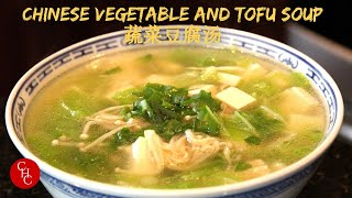 Chinese Vegetable and Tofu Soup 蔬菜豆腐汤 [upl. by Kho807]