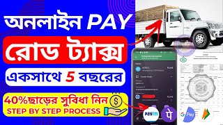 mv tax pay online  road tax payment online west bengal  commercial vehicle tax payment online [upl. by Marti]